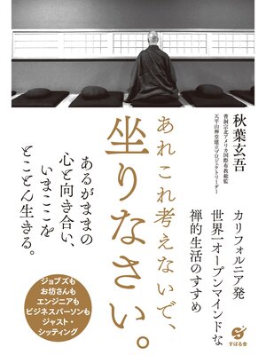 cover image of あれこれ考えないで、坐りなさい。